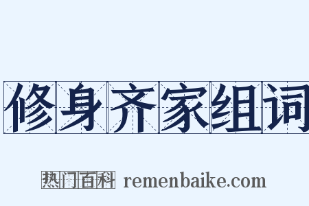 修身齐家组词是什么意思的图片